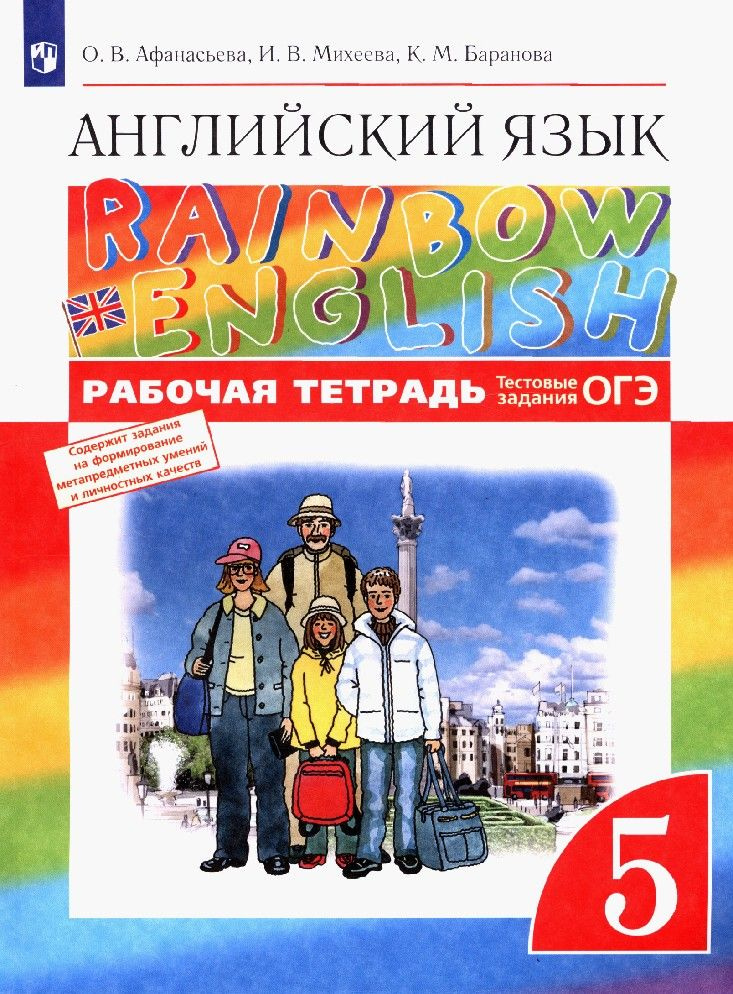 Английский язык 5 класс. Rainbow English. Рабочая тетрадь - купить с ...