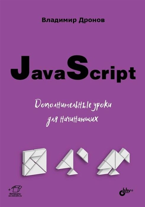 JavaScript. Дополнительные уроки для начинающих. #1