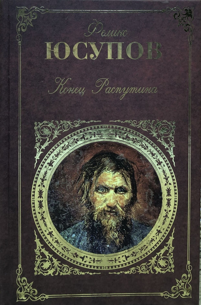 Конец Распутина.#2 - купить с доставкой по выгодным ценам в интернет ...