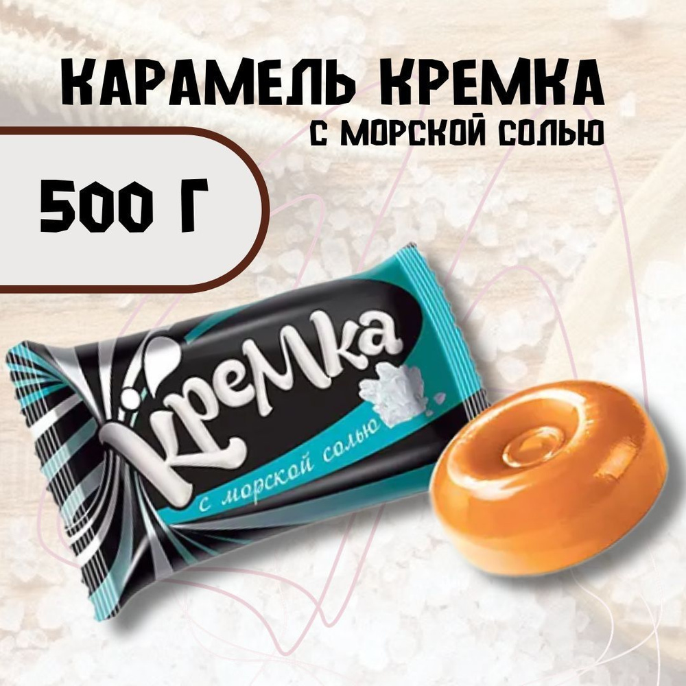 Карамель Кремка с морской солью 500 г #1