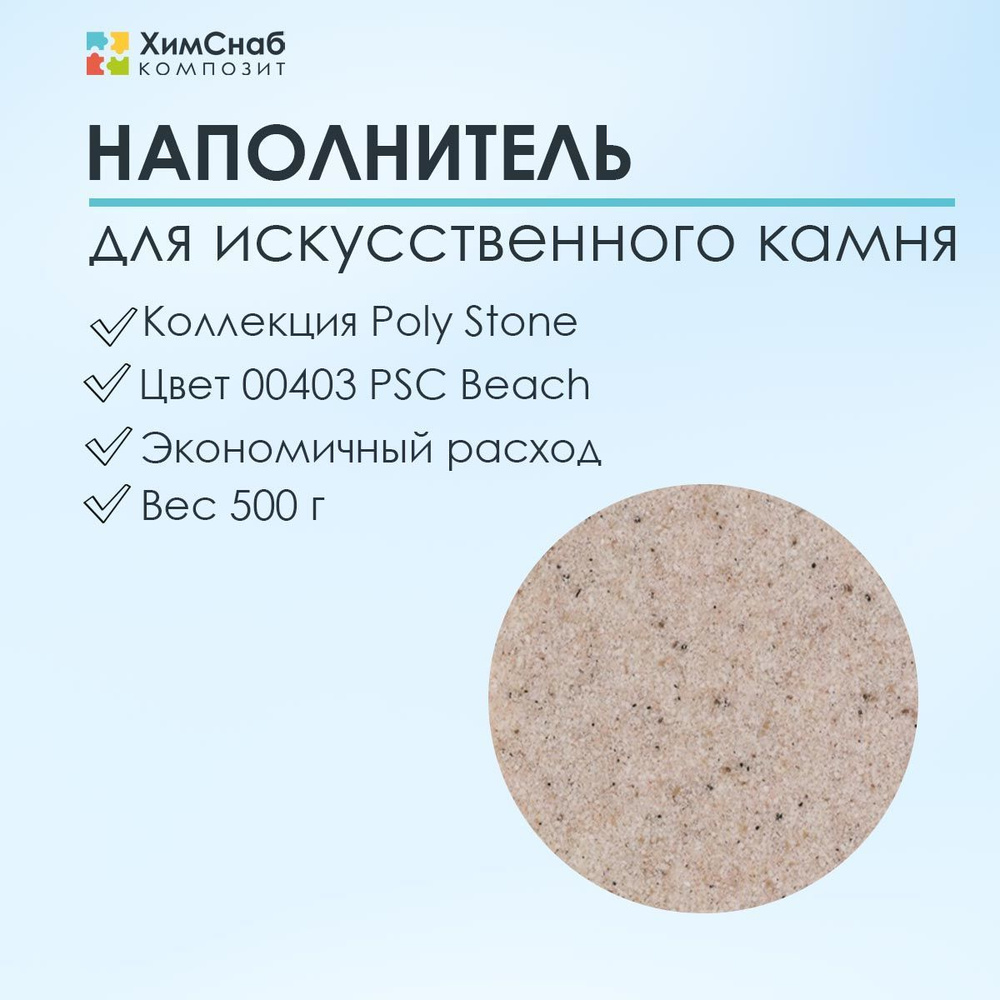 Декоративный наполнитель Poly Stone для искусственного камня для  полиэфирной смолы, цвет песочный, вес 0,5 кг