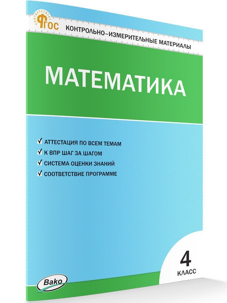 Контрольно-измерительные материалы. Математика. 4 класс | Ситникова Татьяна Николаевна  #1