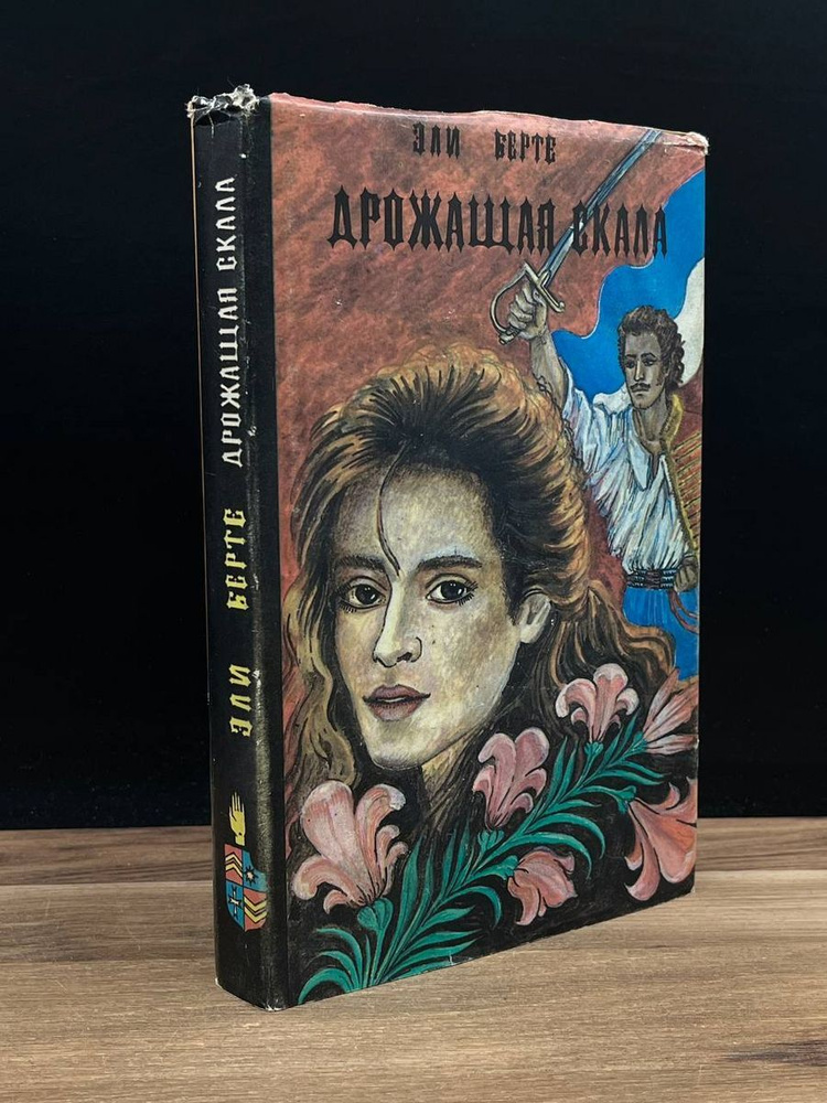 Дрожащая скала - купить с доставкой по выгодным ценам в интернет ...