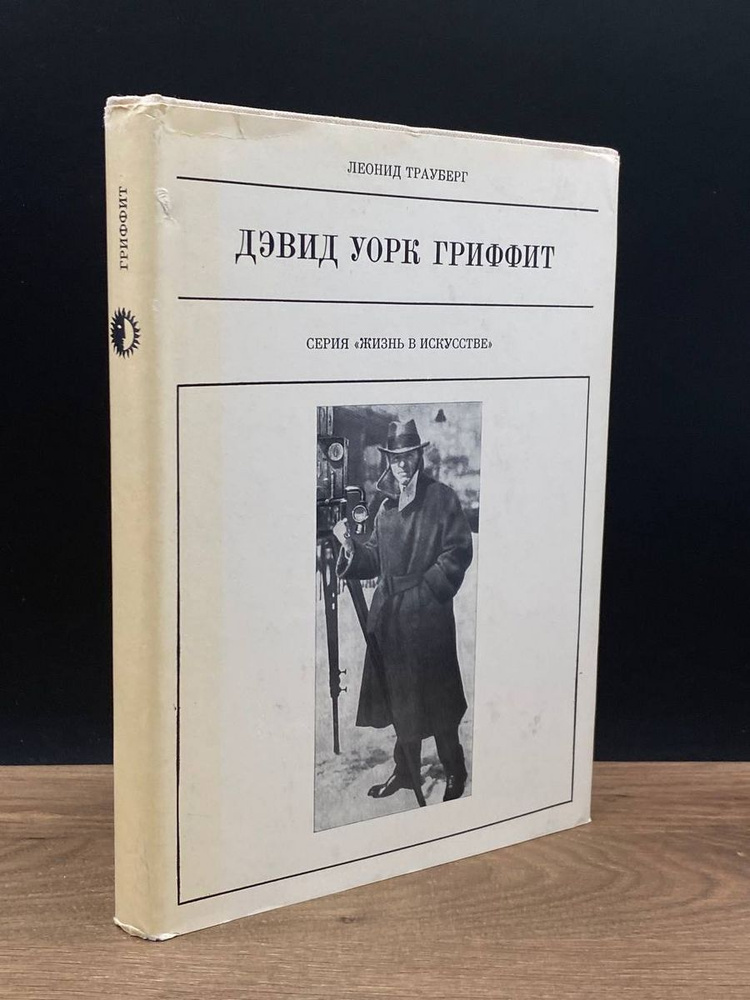 Дэвид Уорк Гриффит #1
