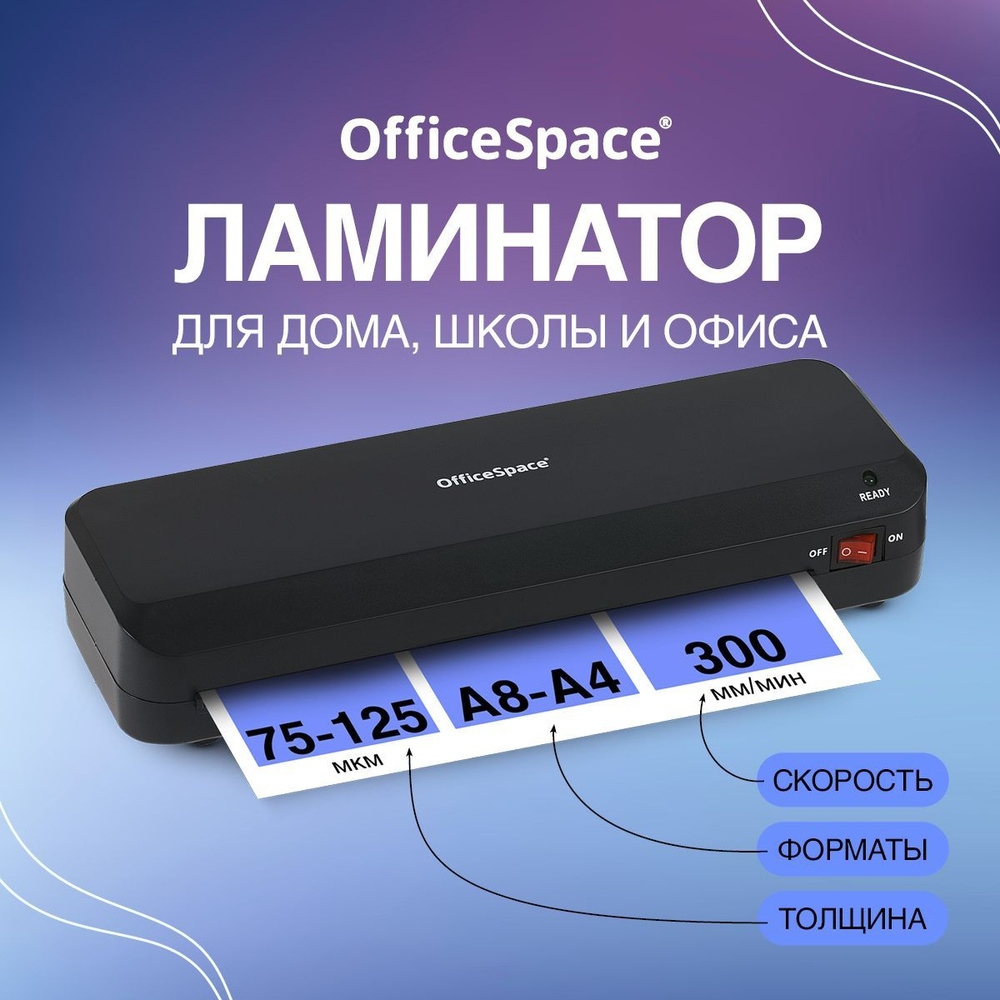 OfficeSpace Рулонный ламинатор , формат А4, черный - купить с доставкой по  выгодным ценам в интернет-магазине OZON (1109156472)