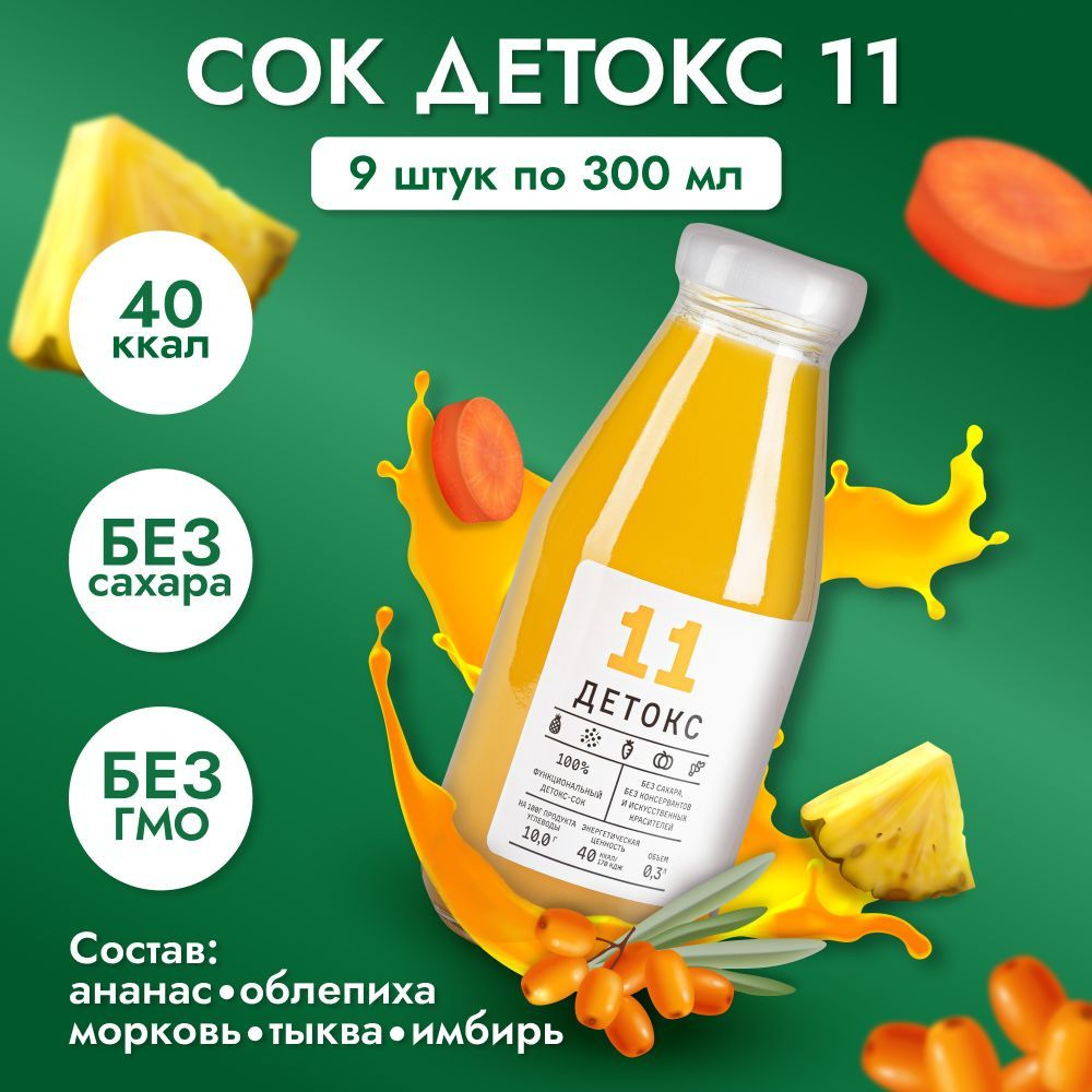 Сок "Детокс №11" натуральный без сахара для похудения ананас , облепиха , морковь , тыква , имбирь , #1