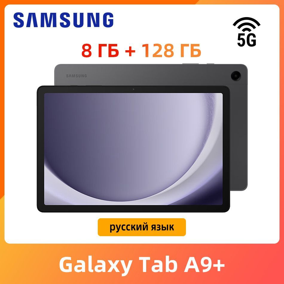 Samsung Планшет Galaxy Tab A9+ 5G Pad 8 ГБ+128 ГБ, Google Play, обновление  ota, Поддержка русского языка Samsung Tab A9 Plus Блокнот, 11