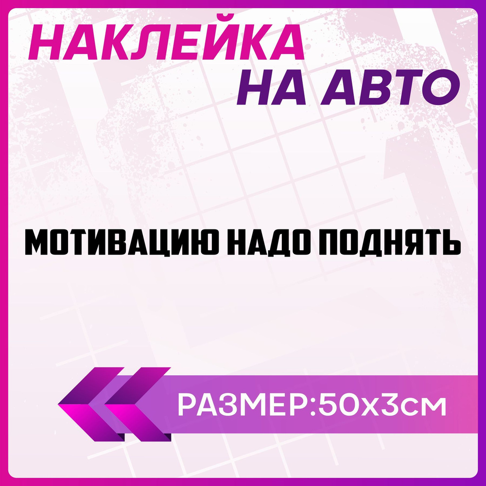 Наклейки на авто надписи Мотивацию надо поднять - купить по выгодным ценам  в интернет-магазине OZON (1256286646)