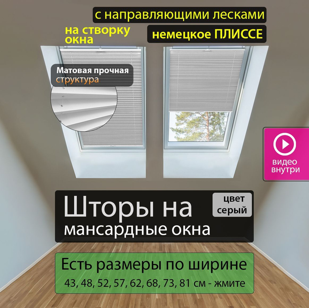 Шторы жалюзи плиссе на мансардные окна с направляющими лесками, цвет серый,  ширина 52 см, высота 160 см