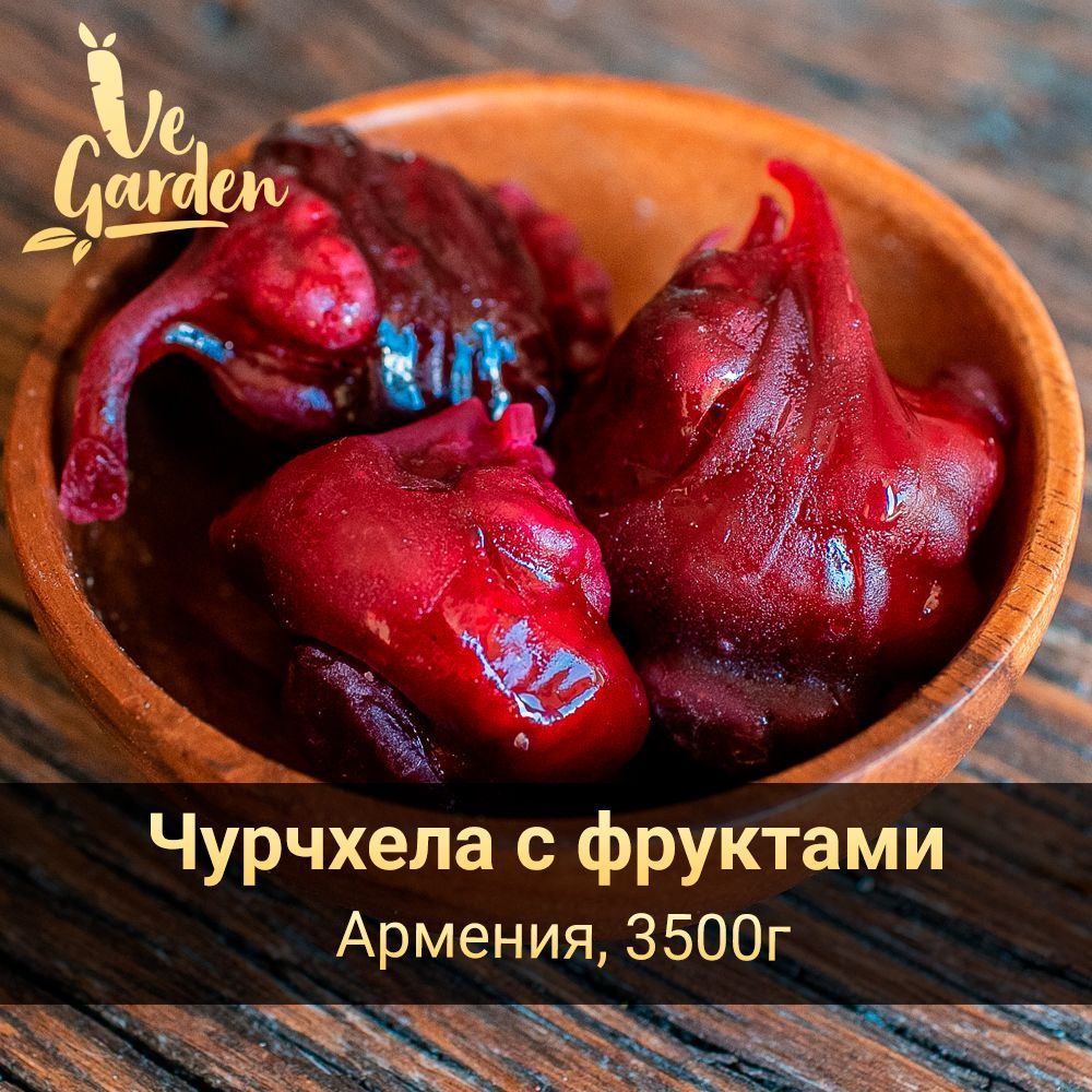 Чурчхела с фруктами (шарики), фручелла, без сахара, Армения, 3500 гр.  Продукты правильного питания и полезный перекус VeGarden. Веган продукт.