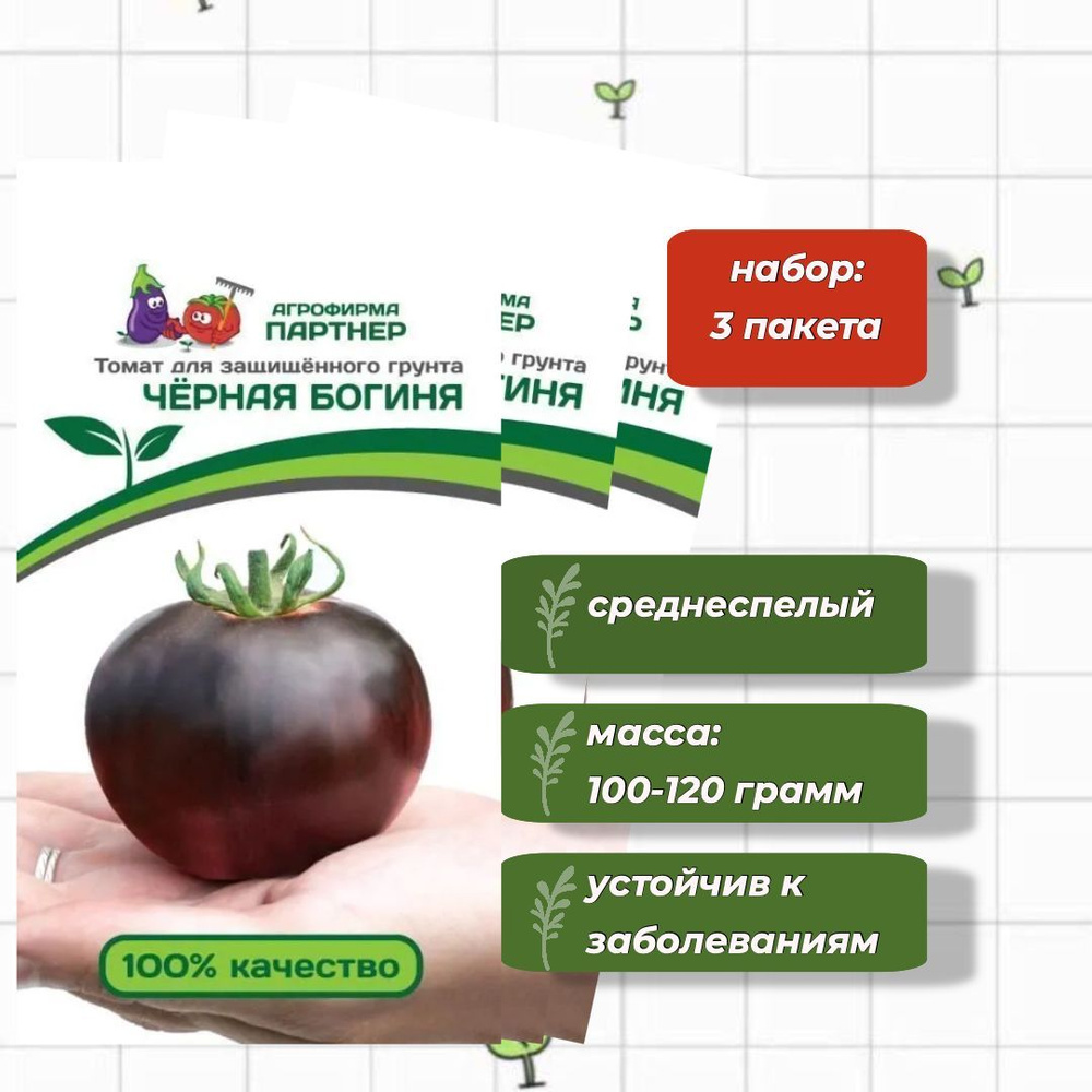 Томат Чёрная Богиня Агрофирма Партнёр 10 шт. - 3 упаковки #1