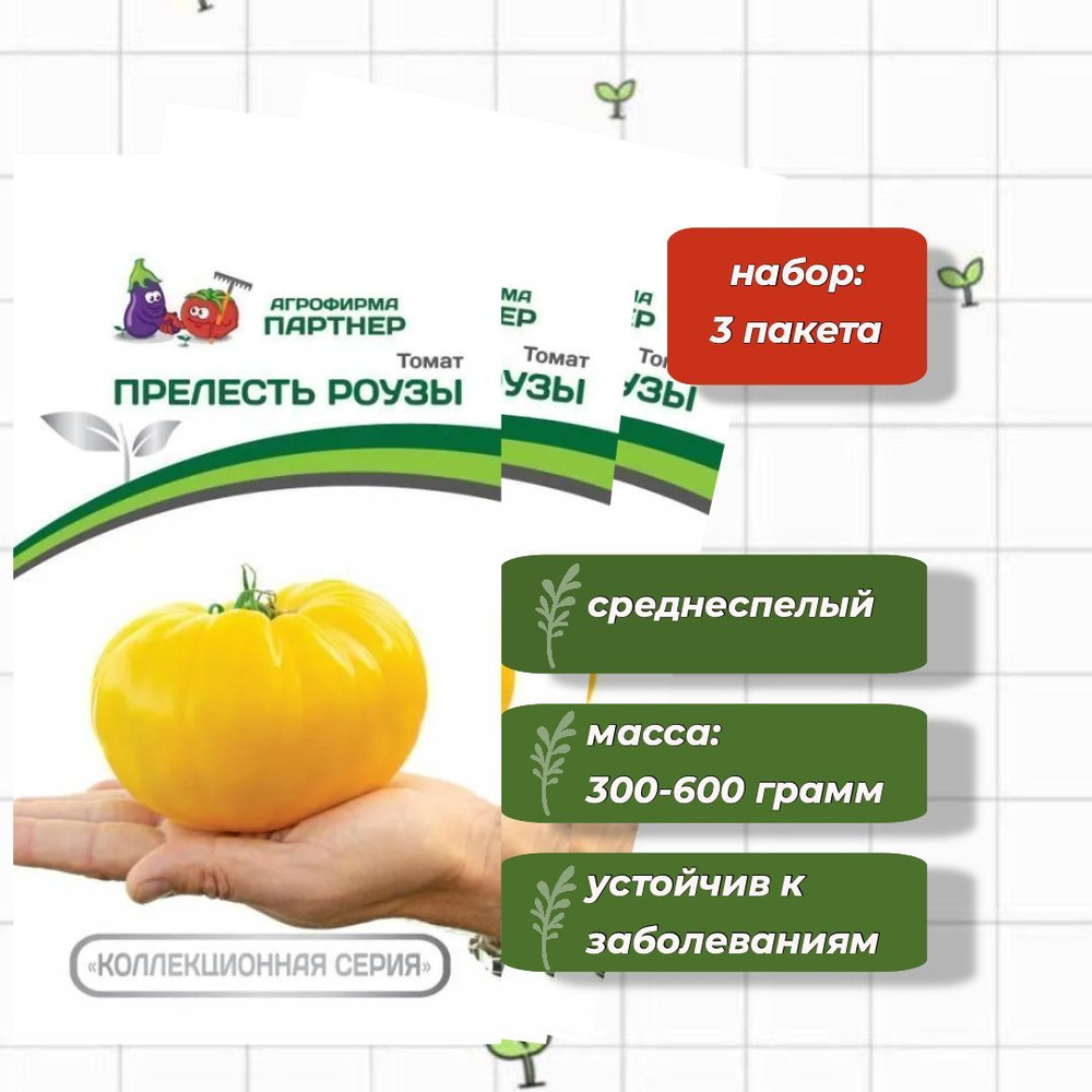 Томат Прелесть Роузы Агрофирма Партнёр 10 шт. - 3 упаковки  #1