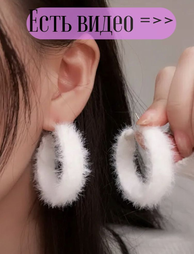 Серьги пушистые белые сережки; круглые; серьги кольца; - купить с ...