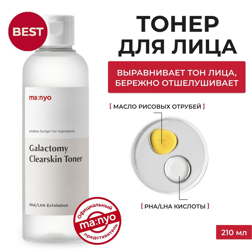 Ma:nyo / Тонер с галактомисисом для проблемной кожи / Galactomy Clearskin Toner 210 ml  #1