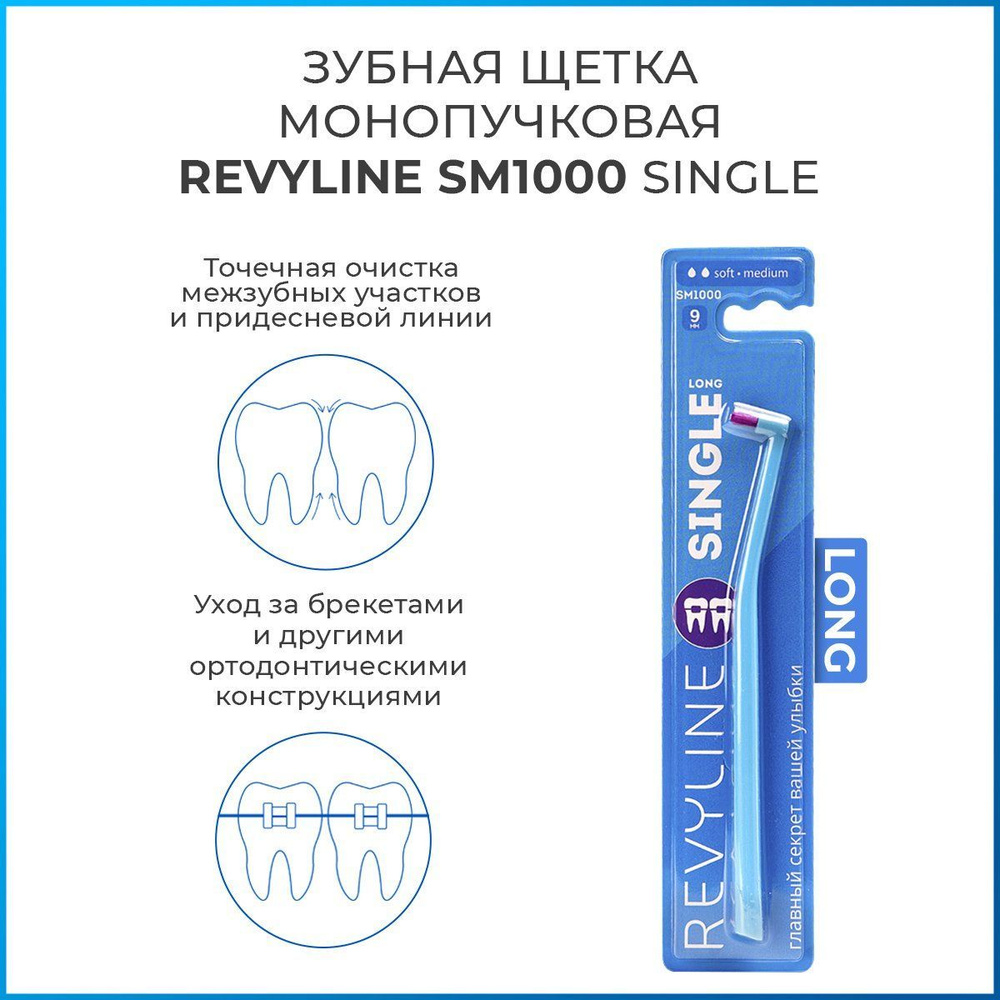 Монопучковая зубная щетка Revyline SM1000 Single Long голубая, средне-мягкая, мануальная, для зубов, #1