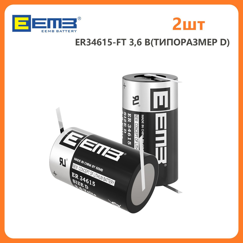 литиевая батарея EEMB ER34615-FT 3.6В (3.6V) 19000мач, ТИПОРАЗМЕР D, с ...