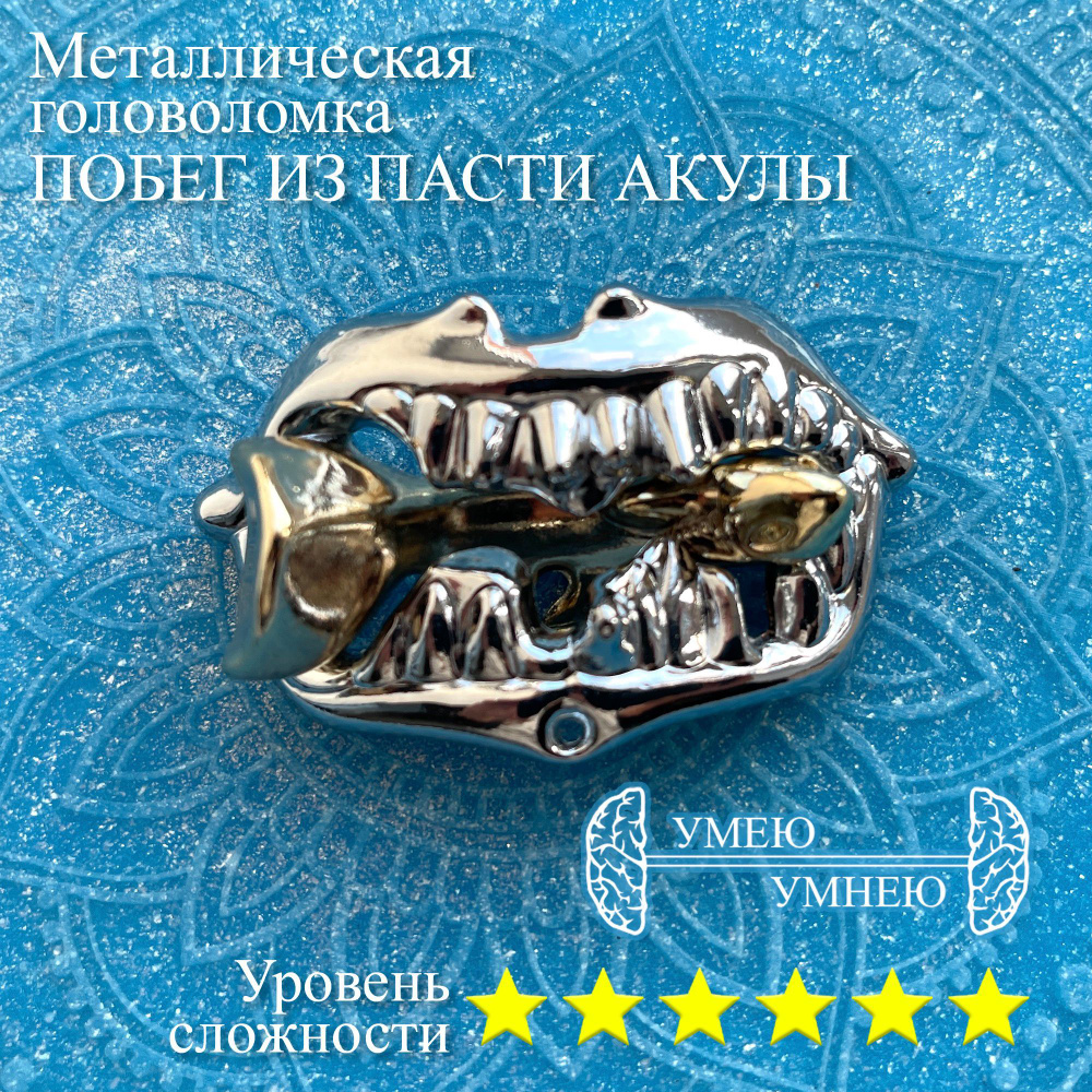 Металлическая головоломка от Умеем-Умнеем "Побег из пасти акулы ...