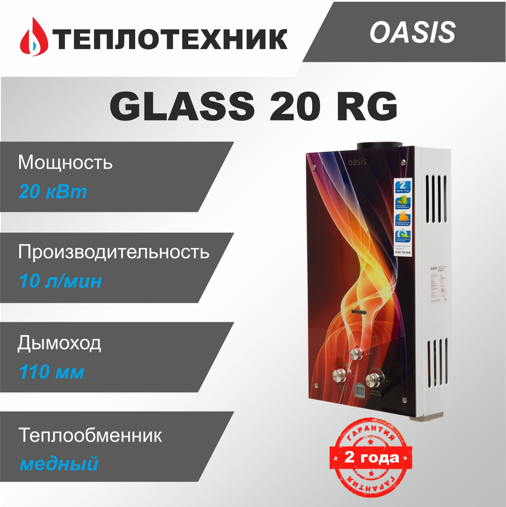 Газовая колонка Oasis Glass 20 RG Пламя ( 10 л/мин ) / водонагреватель  проточный для воды Оазис - купить с доставкой по выгодным ценам в  интернет-магазине OZON (916358962)