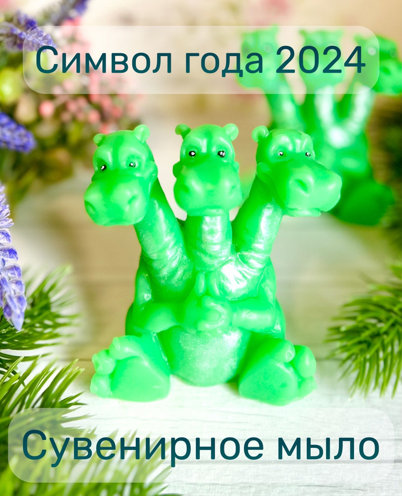 Сувенирное мыло ручной работы дракон Горыныч символ года 2024  #1
