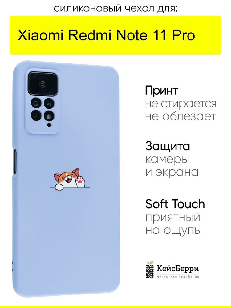 Чехол для Xiaomi Redmi Note 11 Pro, серия Soft #1
