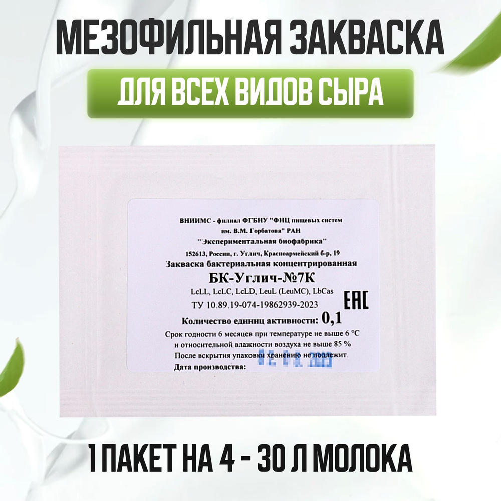 Мезофильная закваска БК-УГЛИЧ-7К 0,1 ЕА (на 4 - 30 л молока) ( 5 шт.)  #1
