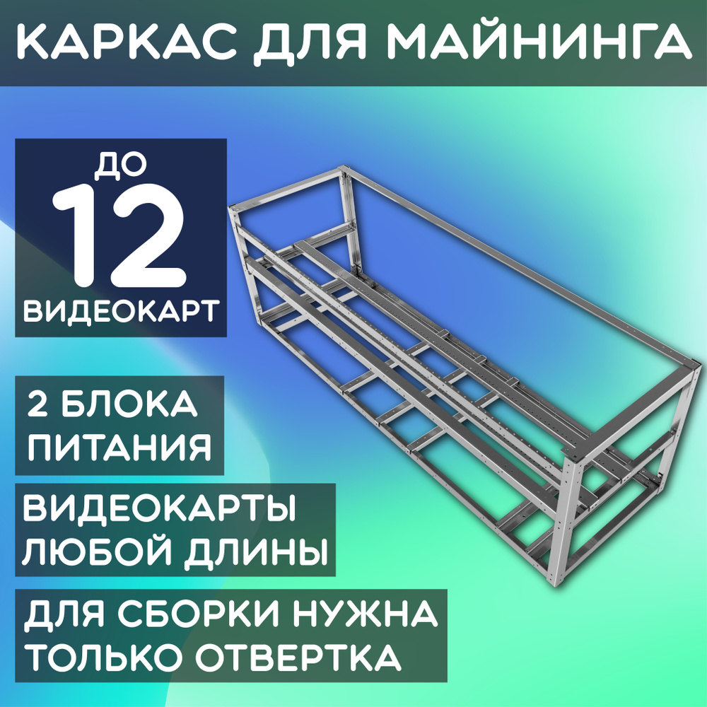 Корпус для майнинг фермы/ 12 GPU видеокарт/ каркас для майнинг ферм на 12  видеокарт 1200х370х380мм (цинк) - купить с доставкой по выгодным ценам в  интернет-магазине OZON (560060837)