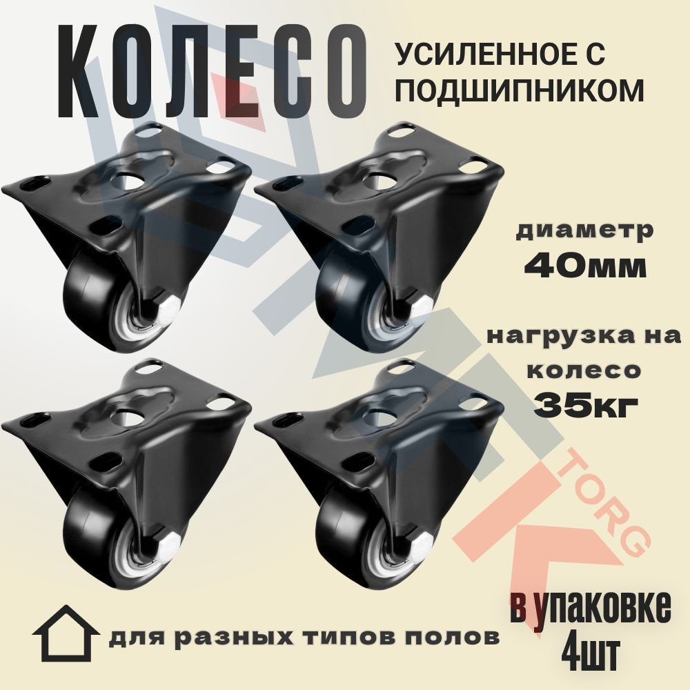 Колесо мебельное неповоротное на площадке 40 мм, комплект-4шт  #1