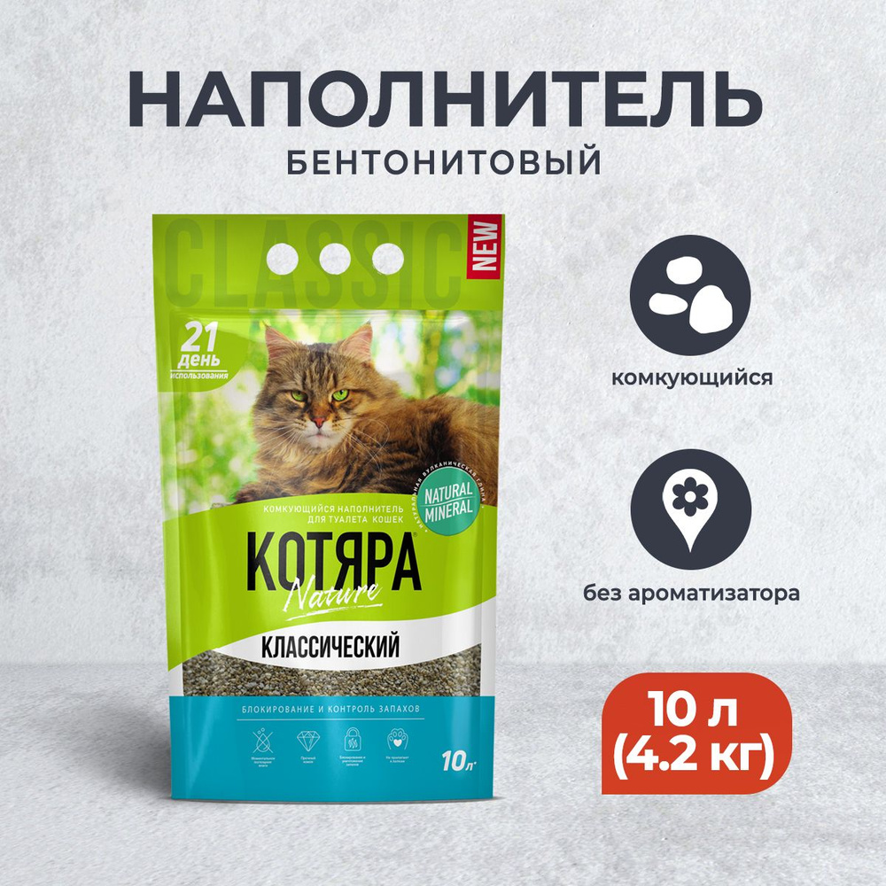 Котяра Наполнитель Глиняный Комкующийся Без отдушки 4200г.  #1