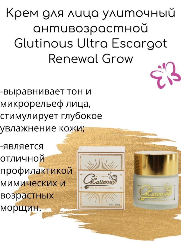Elizavecca Крем для лица улиточный антивозрастной Glutinous Ultra ...