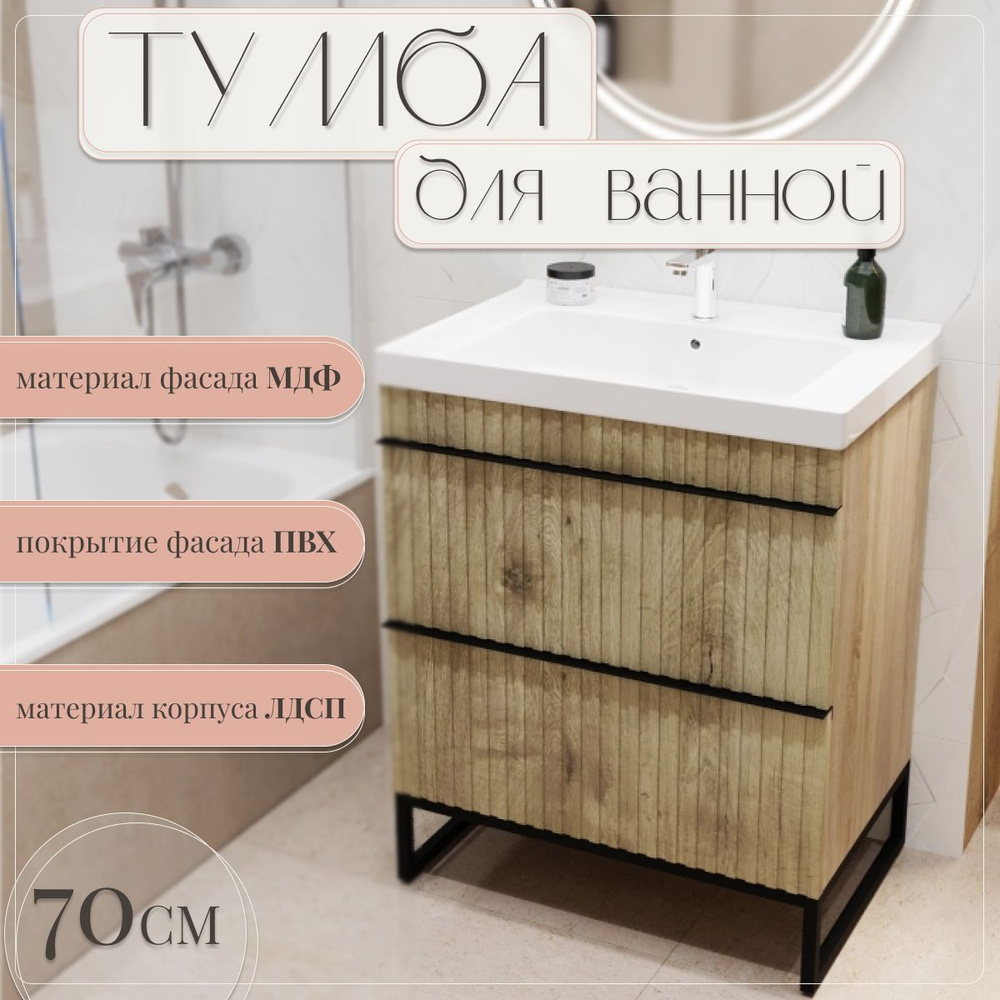 Тумба для ванной комнаты 70 см дуб мелфорд - купить с доставкой по ...