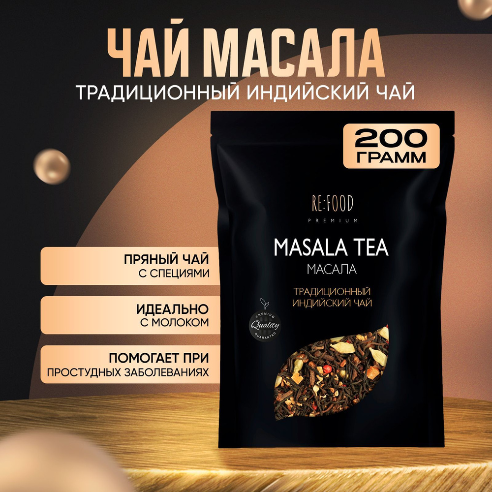 Чай масала PREMIUM 200 грамм - купить с доставкой по выгодным ценам в  интернет-магазине OZON (548825656)