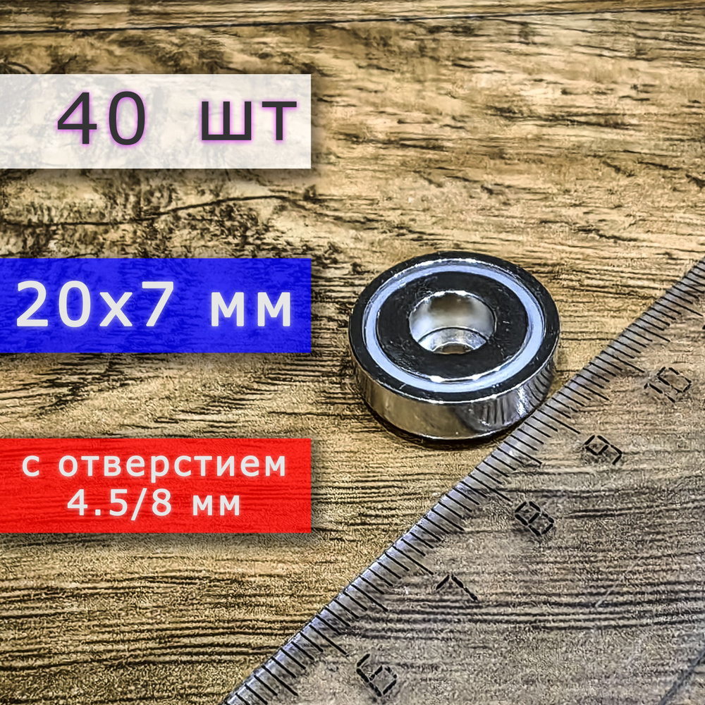 Неодимовое магнитное крепление 20 мм с отверстием (без зенковки) 4.5/8 мм (40 шт)  #1