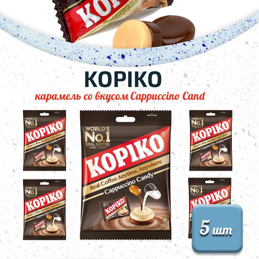 KOPIKO карамель со вкусом Cappuccino Candy 5 шт. по 108 г (540 г) #1