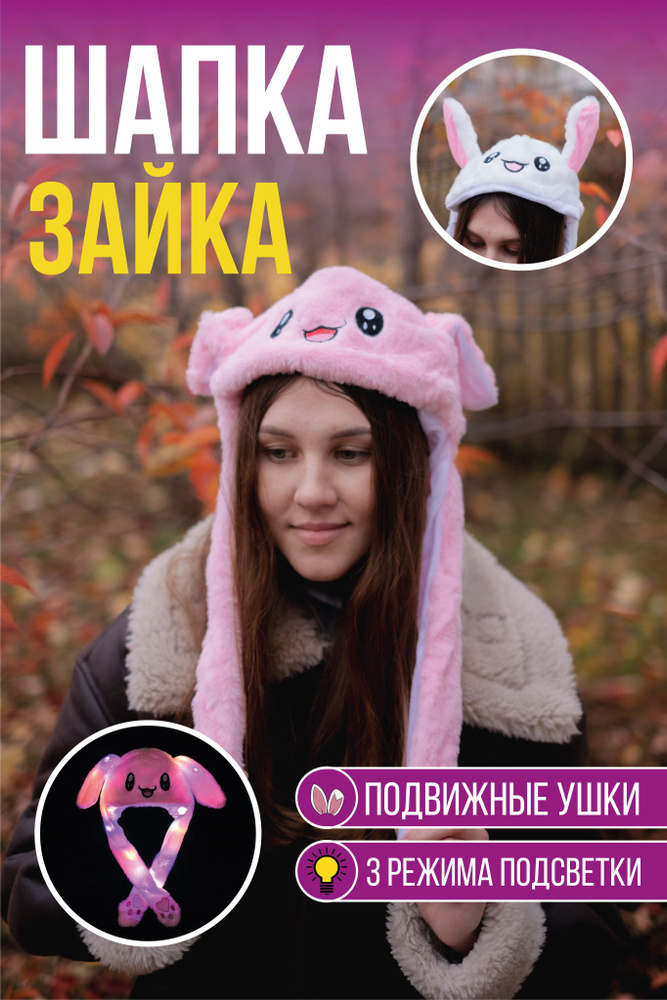 Шапка зайка с поднимающимися ушками светящаяся розовый - купить по ...