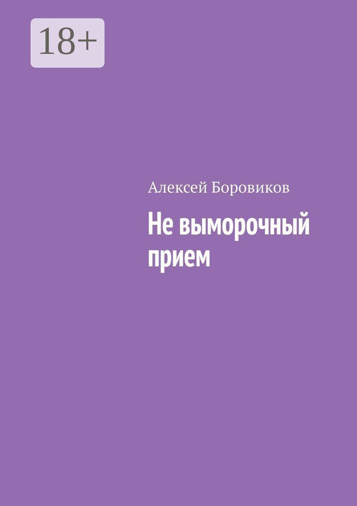 Не выморочный прием | Боровиков Алексей #1