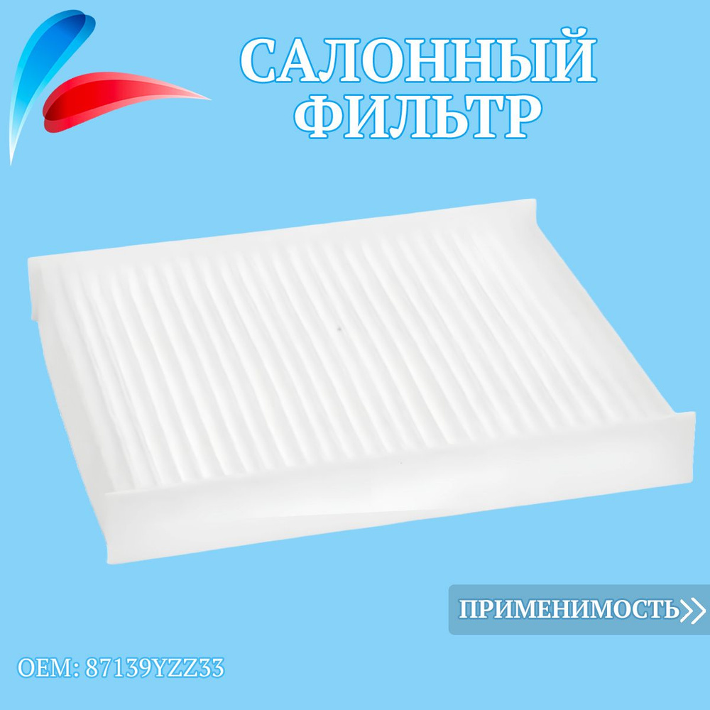 Венера Фильтр салонный Пылевой арт. product630834, 1 шт. #1