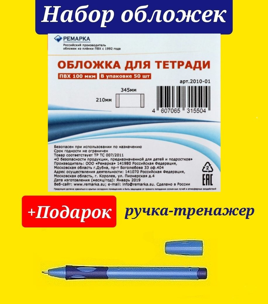 Обложка для тетрадей плотная ПВХ 210*345 РЕМАРКА - (упаковка 50 шт.) +  Подарок ручка-тренажер - купить с доставкой по выгодным ценам в  интернет-магазине OZON (181534656)