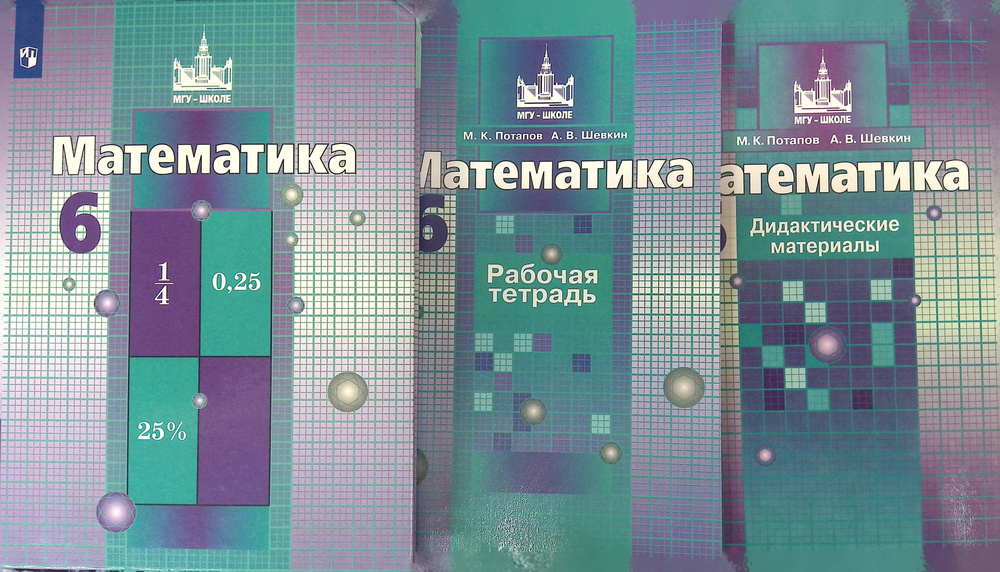 Комплект из 3 книг: Математика. 6 класс. Учебник; Математика. 6 класс ...