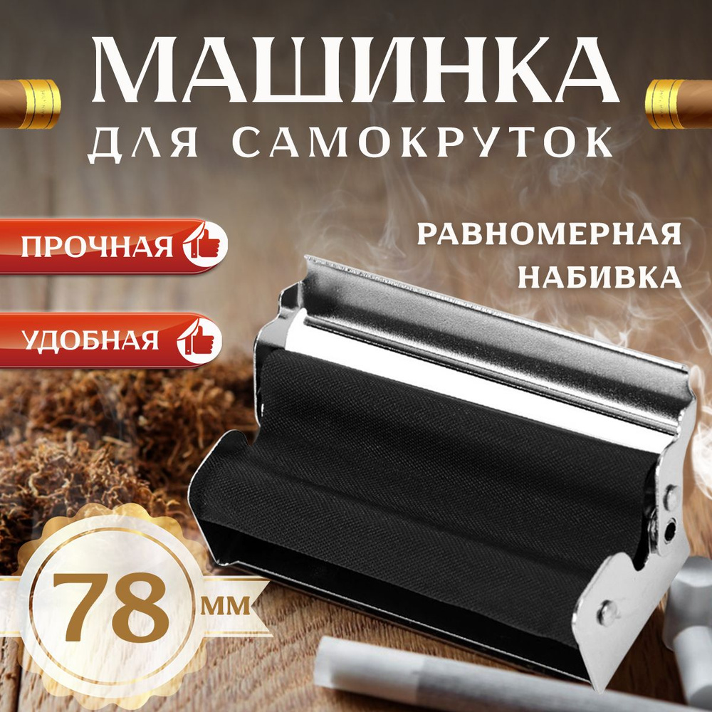 Vibe Shop Машинка для скручивания сигарет, 1шт - купить с доставкой по  выгодным ценам в интернет-магазине OZON (1045398720)