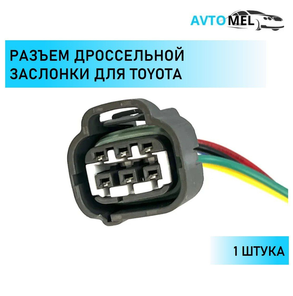 Разъем шестиконтактный(6 pin) дросселя для Toyota., 72837062-40, арт  Razdrostoy - купить в интернет-магазине OZON с доставкой по России  (1257817885)