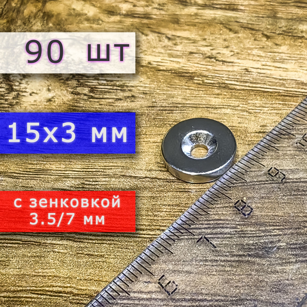 Неодимовый магнит для крепления универсальный мощный (магнитный диск) 15х3 с отверстием (зенковкой) 3.5/7 #1