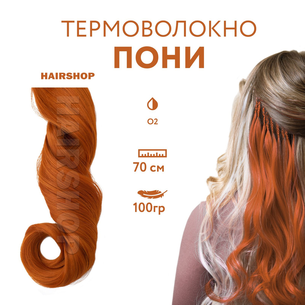 HAIRSHOP Канекалон Пони HairUp! для точечного афронаращивания цвет О2  Натурально-рыжий с блеском (1,4м/100гр) - купить по низкой цене в  интернет-магазине OZON (553363429)