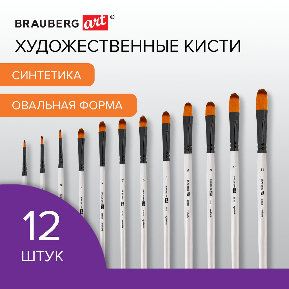 Кисти художественные Brauberg 12 штук, синтетика, овальные № 1-12, Art Debut  #1