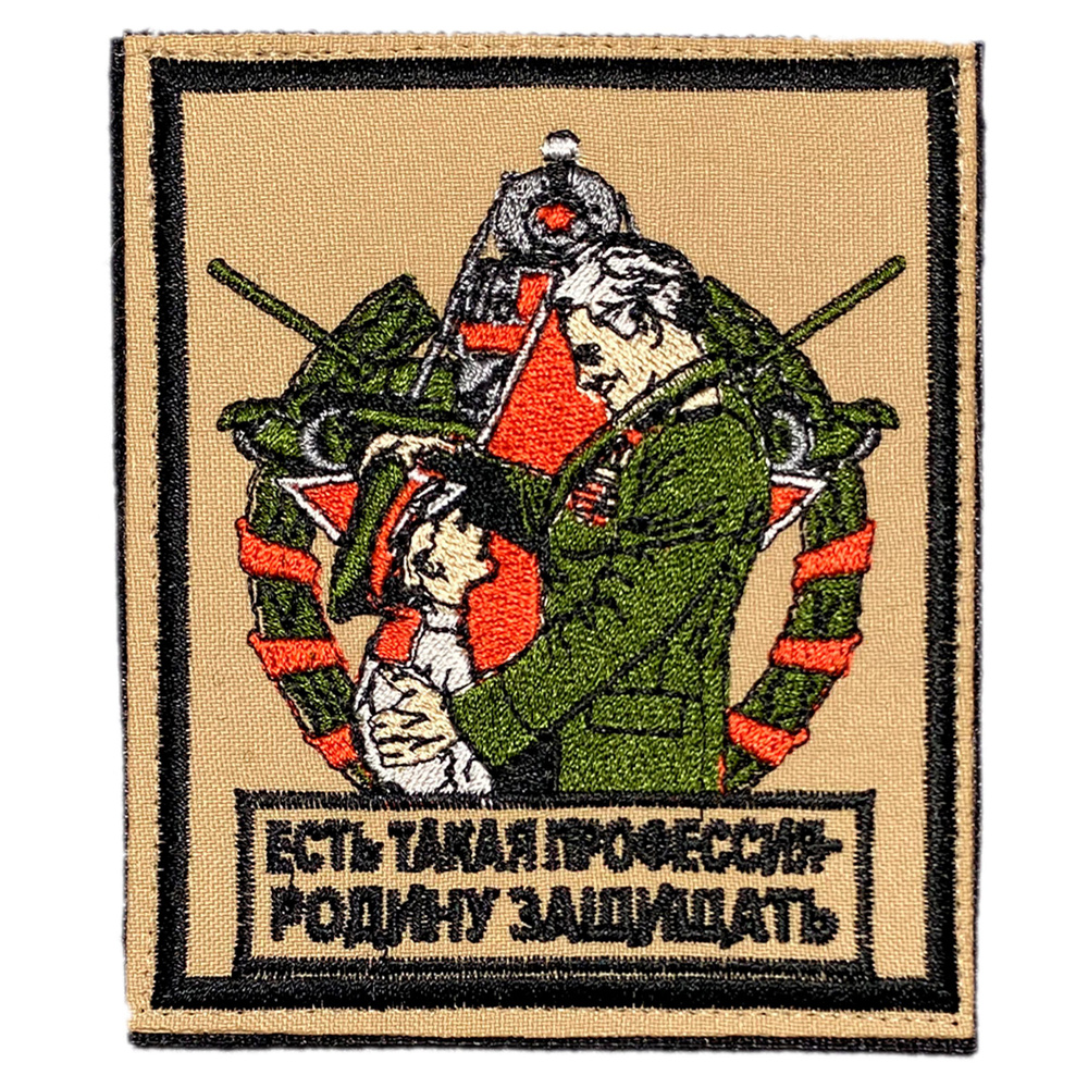 Нашивка, шеврон, патч (patch) на липучке Есть такая профессия,Родину защищать, размер 10*8,5 см  #1