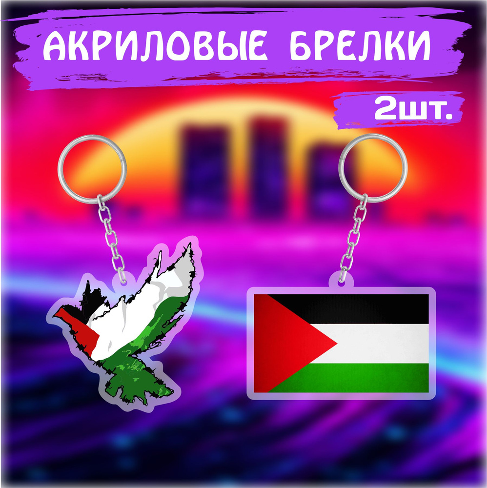 Брелок для ключей на сумку Флаг Государство Палестина #1