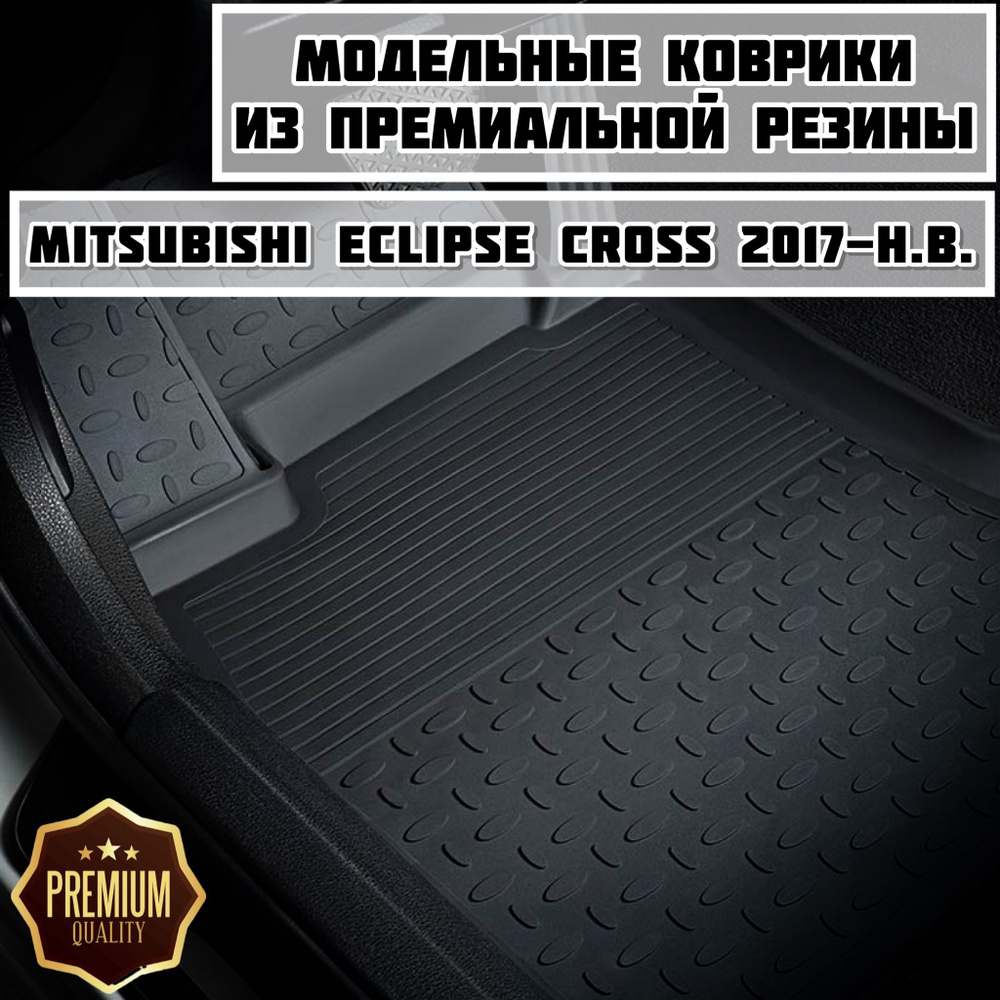 Коврики резиновые в салон для Mitsubishi Eclipse Cross 2017-2024 / коврики митсубиши эклипс кросс  #1