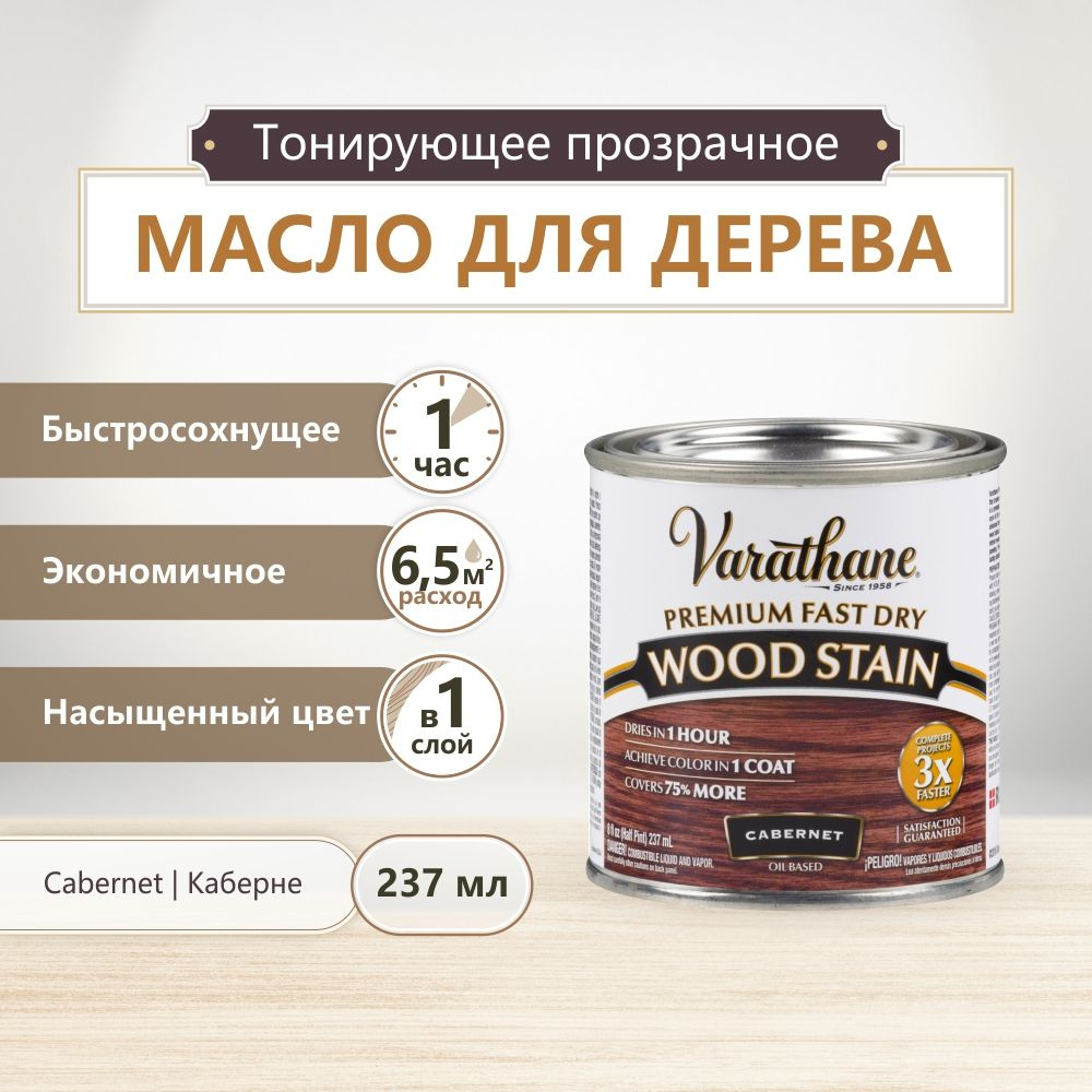 Масло для дерева и мебели Varathane Fast Dry Wood Stain, быстросохнущие ...