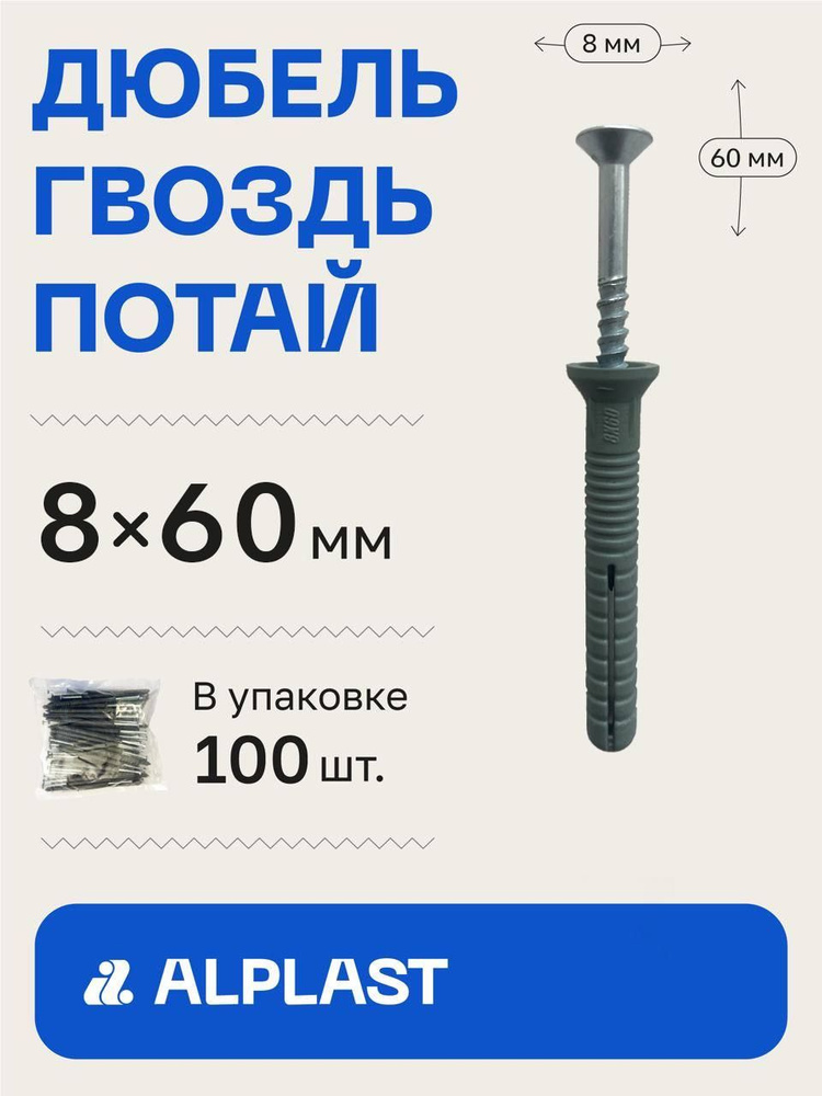 Alplast Дюбель 8 мм x 60 мм 100 шт. #1