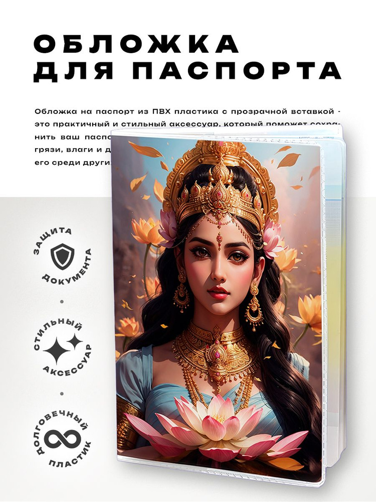 Обложка для паспорта ПВХ Лакшми - купить с доставкой по выгодным ценам ...