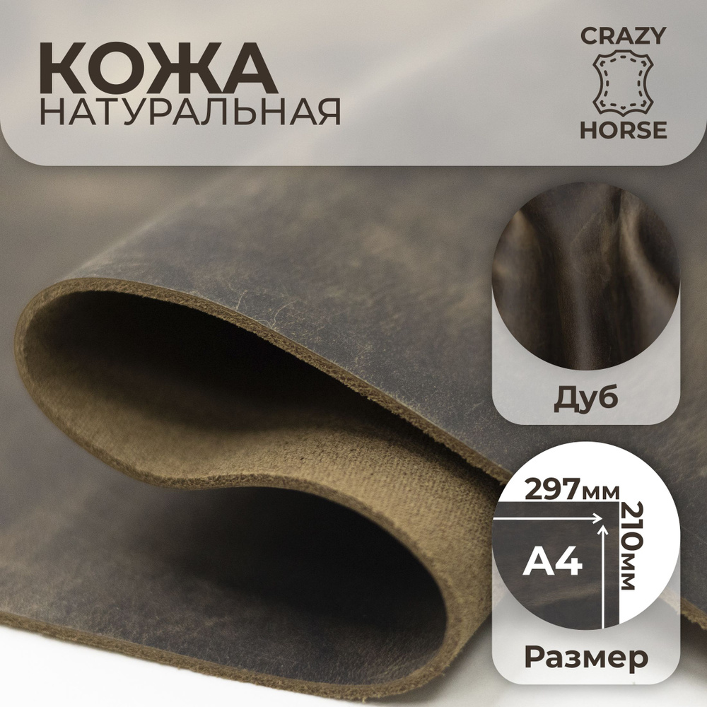 Кожа натуральная для рукоделия и галантерейных изделий крейзи хорс дуб ...